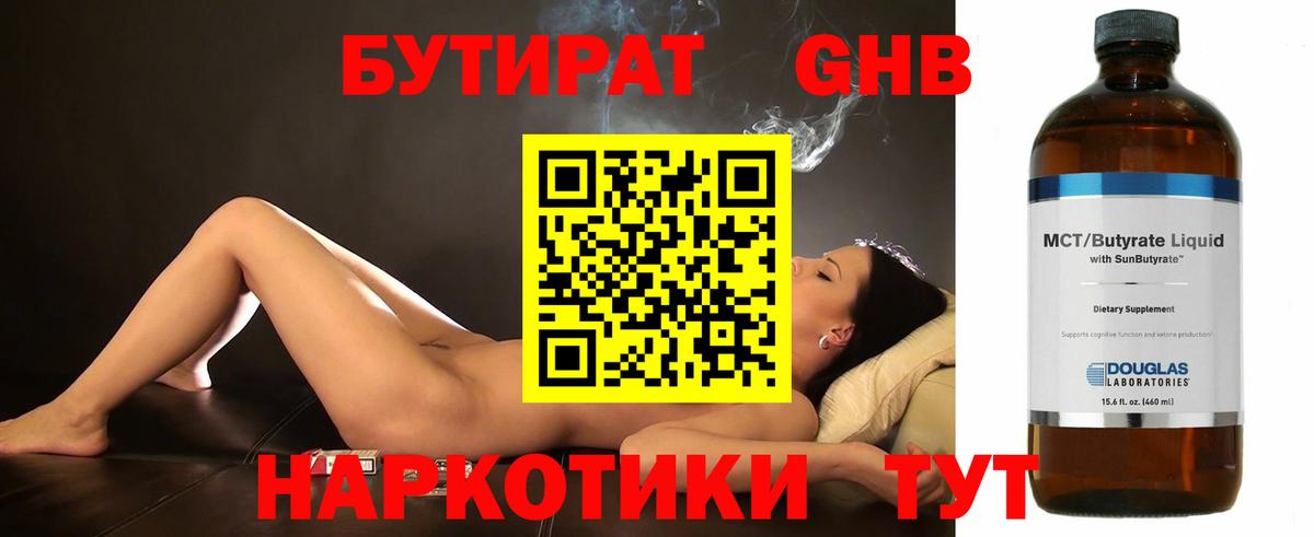 БУТИРАТ бутандиол  Вход с VPN  Вологда 