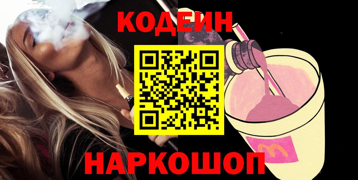 Вологда  Codein Purple Drank  Codein напиток Lean (лин)  Вход с VPN 